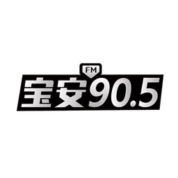 宝安905FM