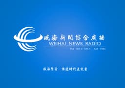 威海综合广播