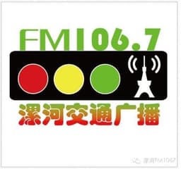 漯河交通广播