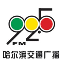 哈尔滨交通广播