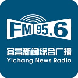 宜昌新闻综合广播