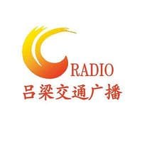 吕梁交通广播