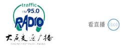 大庆交通广播