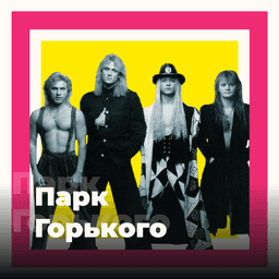 101.ru Парк Горького (Gorky Park)