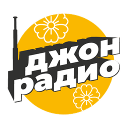 Джон Радио