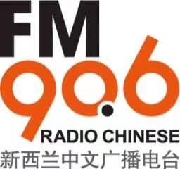 新西兰中文广播电台 FM90.6 Radio Chinese
