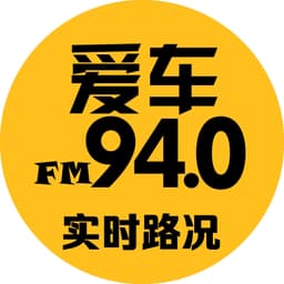 城阳综合广播 青岛广播爱车940