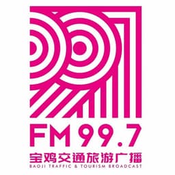 宝鸡交通旅游广播