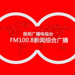 昆明综合广播