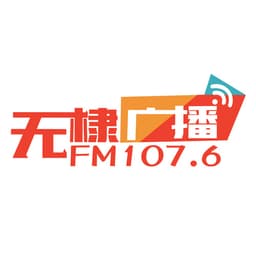 无棣县融媒体中心综合广播