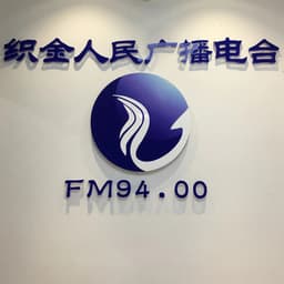 织金人民广播电台综合广播