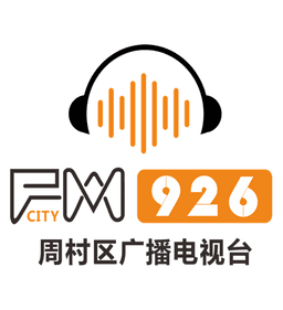 周村区广播电视台