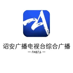 诏安广播电视台综合广播