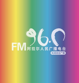 第一师阿拉尔人民广播电台新闻综合广播