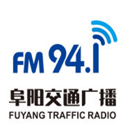 阜阳交通广播