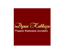 Душа Кавказа
