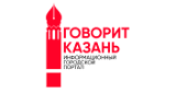Говорит Казань