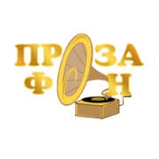 ПрозаФон