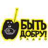 Быть Добру! 