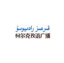 新疆柯尔克孜语广播