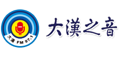 大漢之音