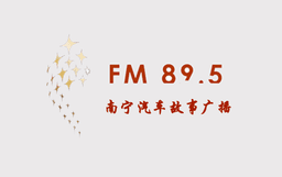 南宁故事广播