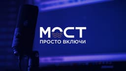 Радио Мост