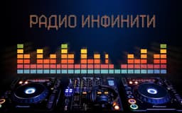 Инфинити
