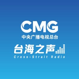 台海之聲
