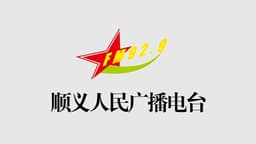北京顺义区广播FM92.9